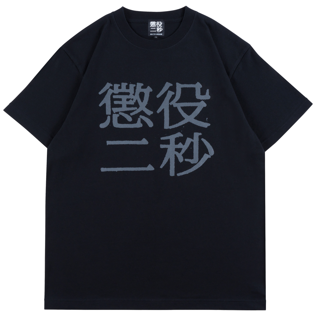 【中古】 ほんとうに知りたかった心のヒ・ミ・ツ MLE 懲役二秒 TEE | MEDICOM TOY OFFICIAL STORE