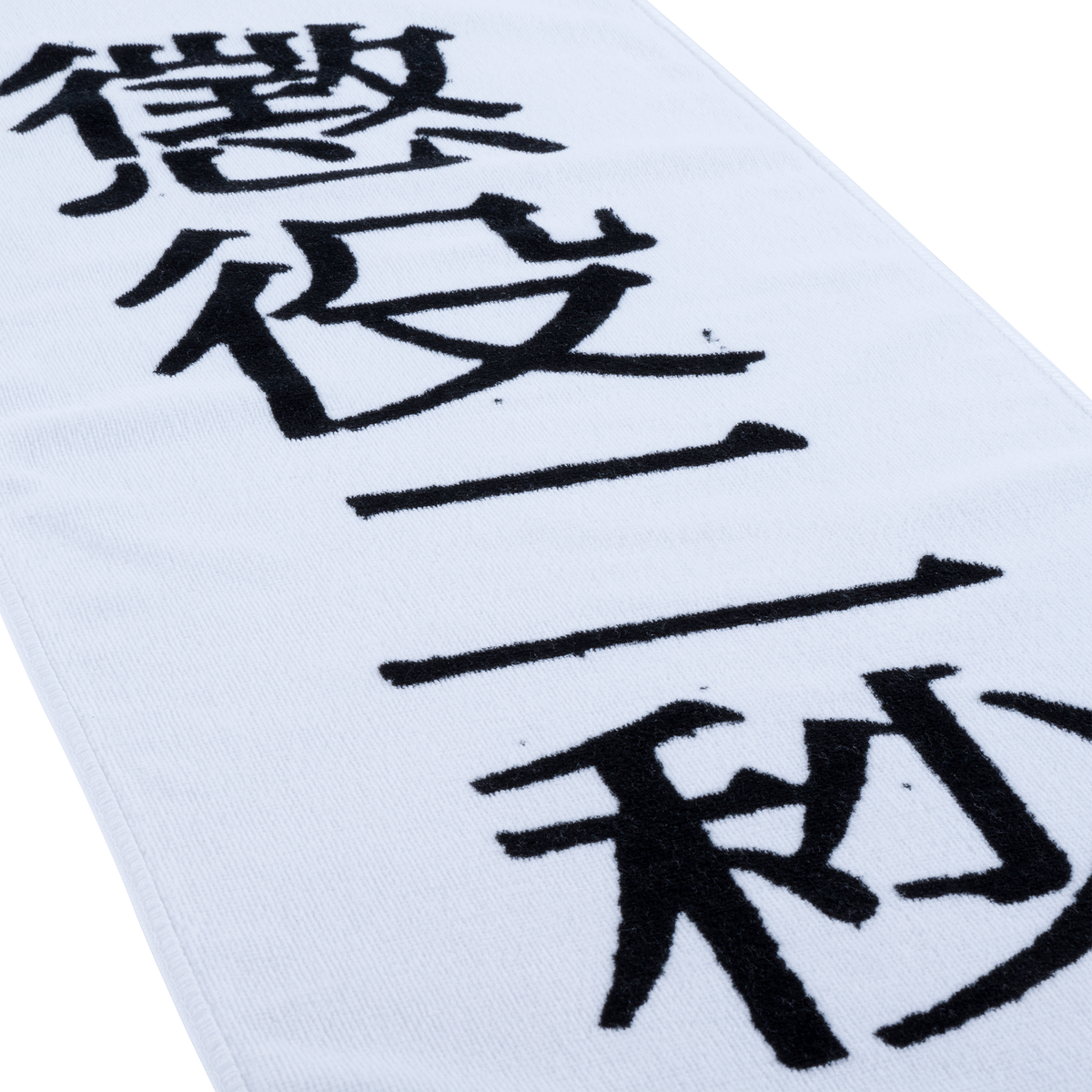 MLE 2秒禁锢TOWEL
