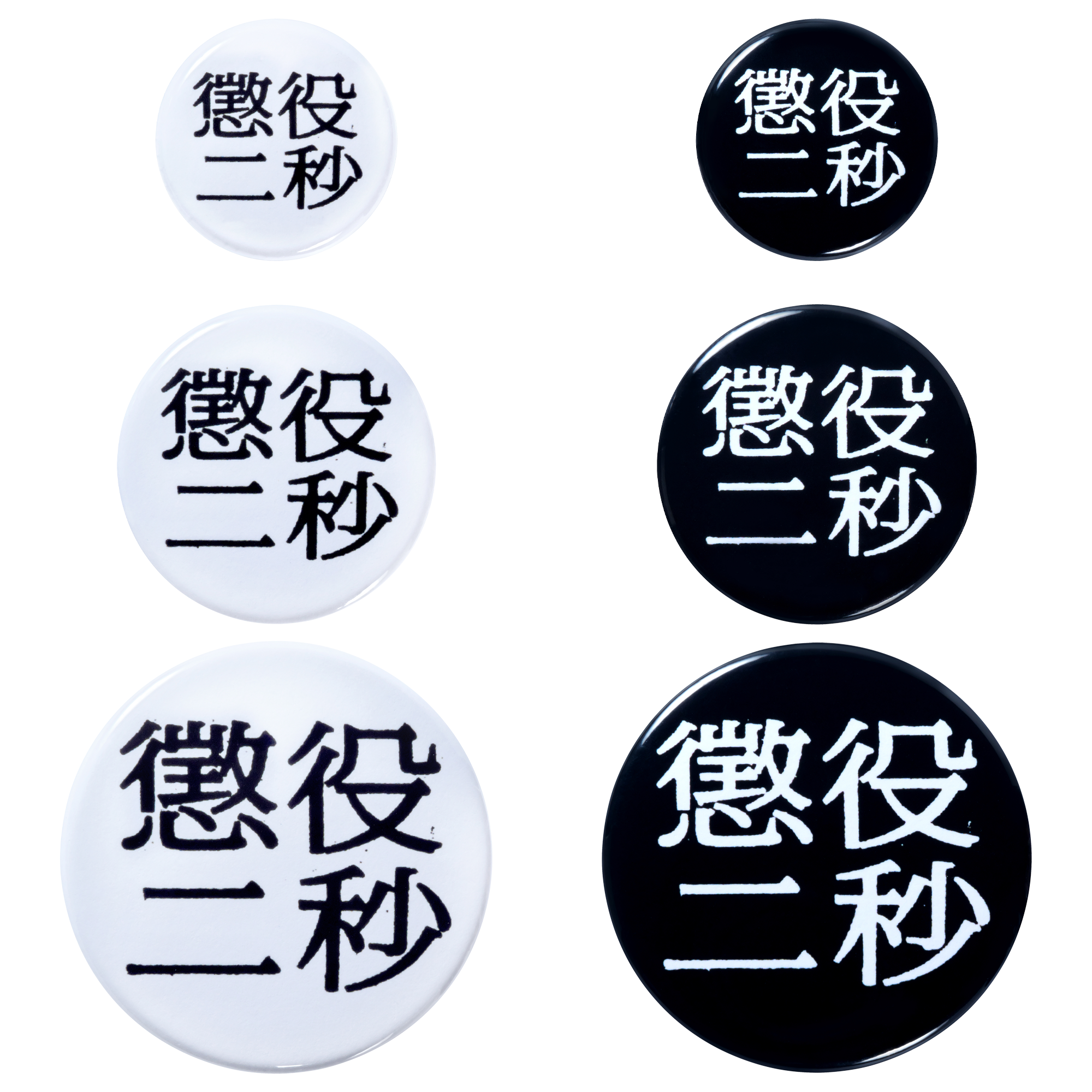 MLE Two Seconds in Prison Part 2 BADGE SET

