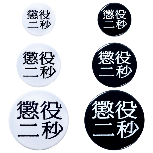 MLE Two Seconds in Prison Part 2 BADGE SET
