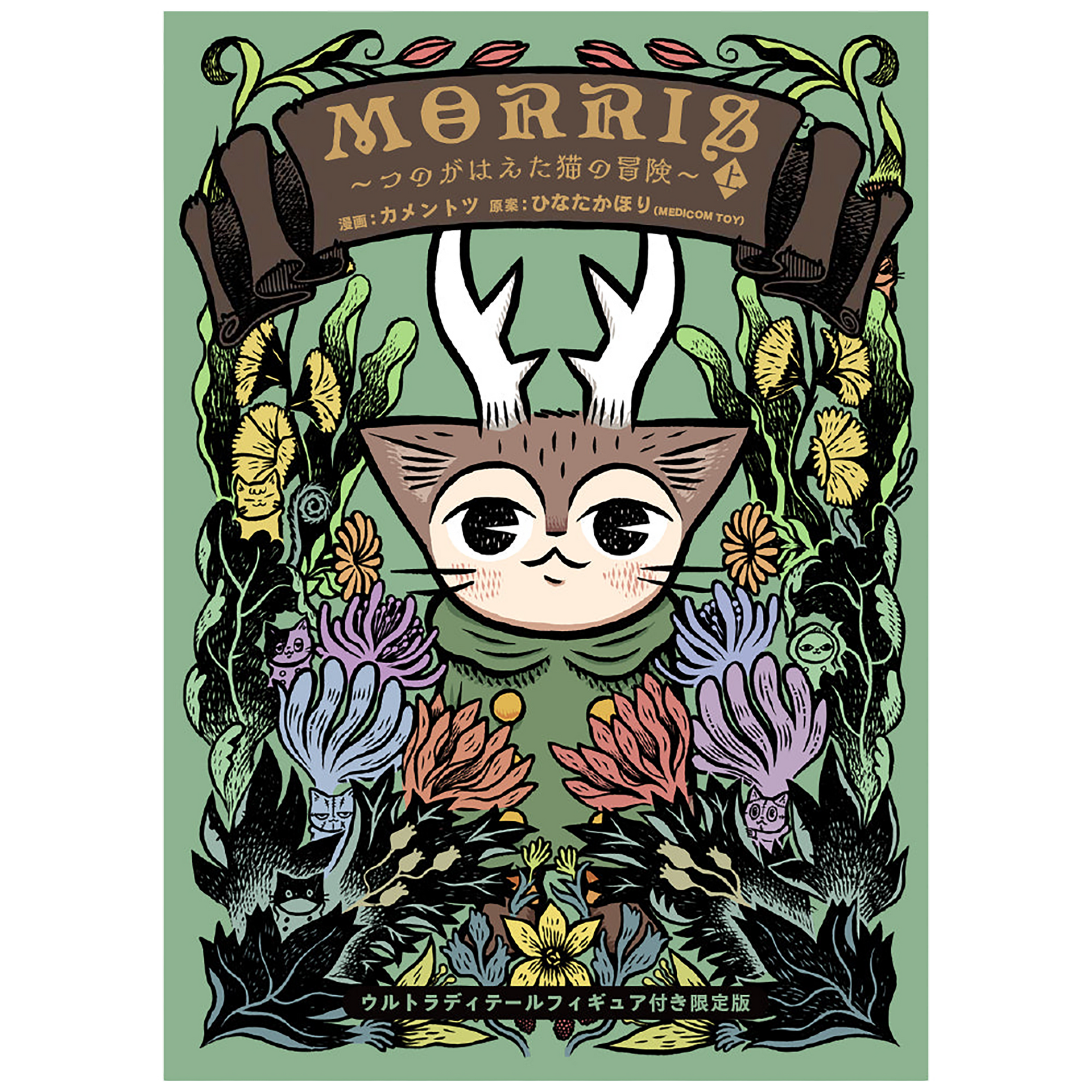 MORRIS ～つのがはえた猫の冒険～上／ ウルトラディテールフィギュア