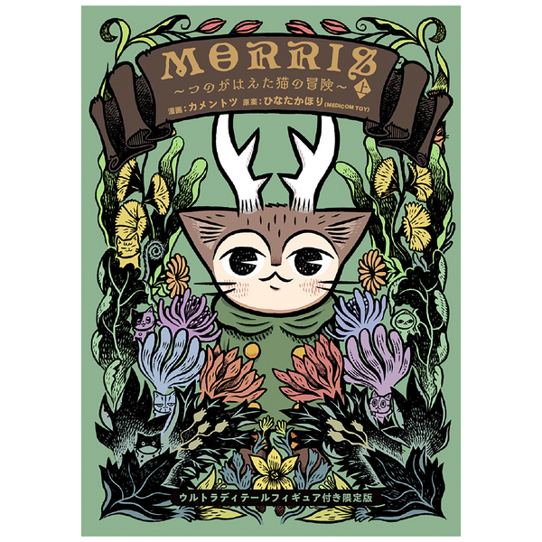 MORRIS ～つのがはえた猫の冒険～上／ ウルトラディテールフィギュア