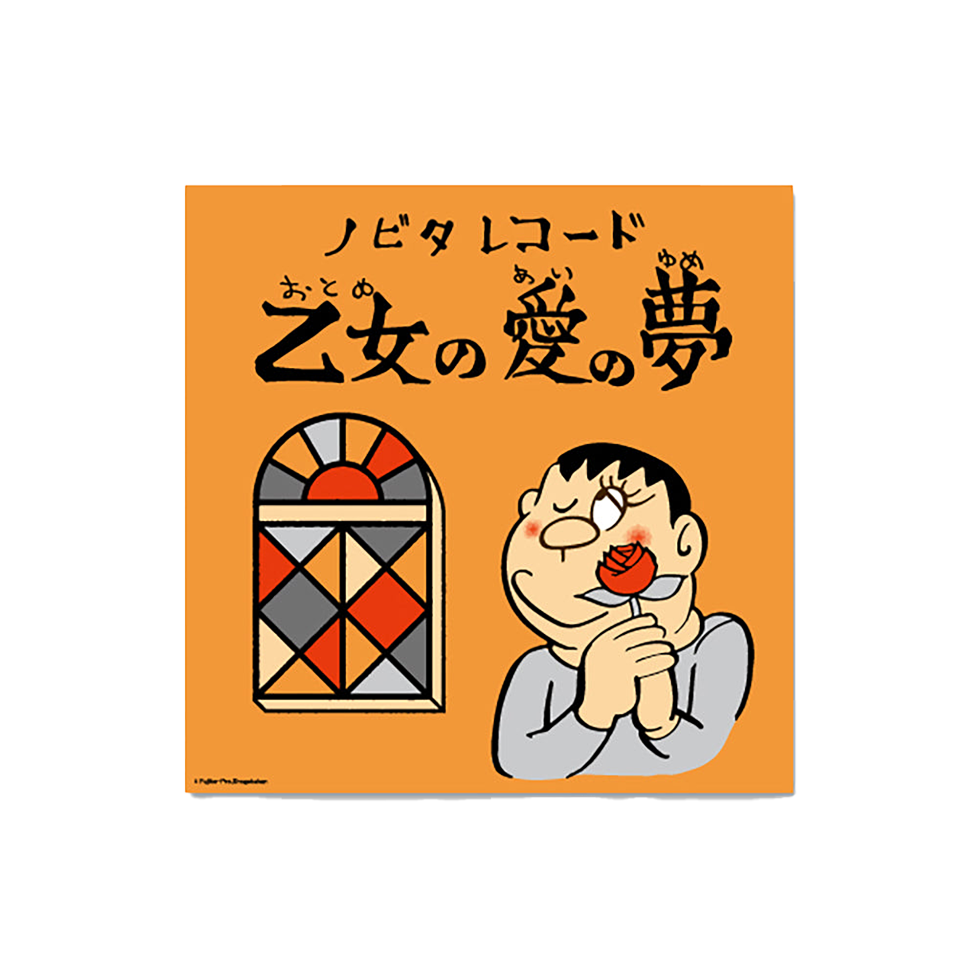 「乙女の愛の夢」シルクスクリーンポスター