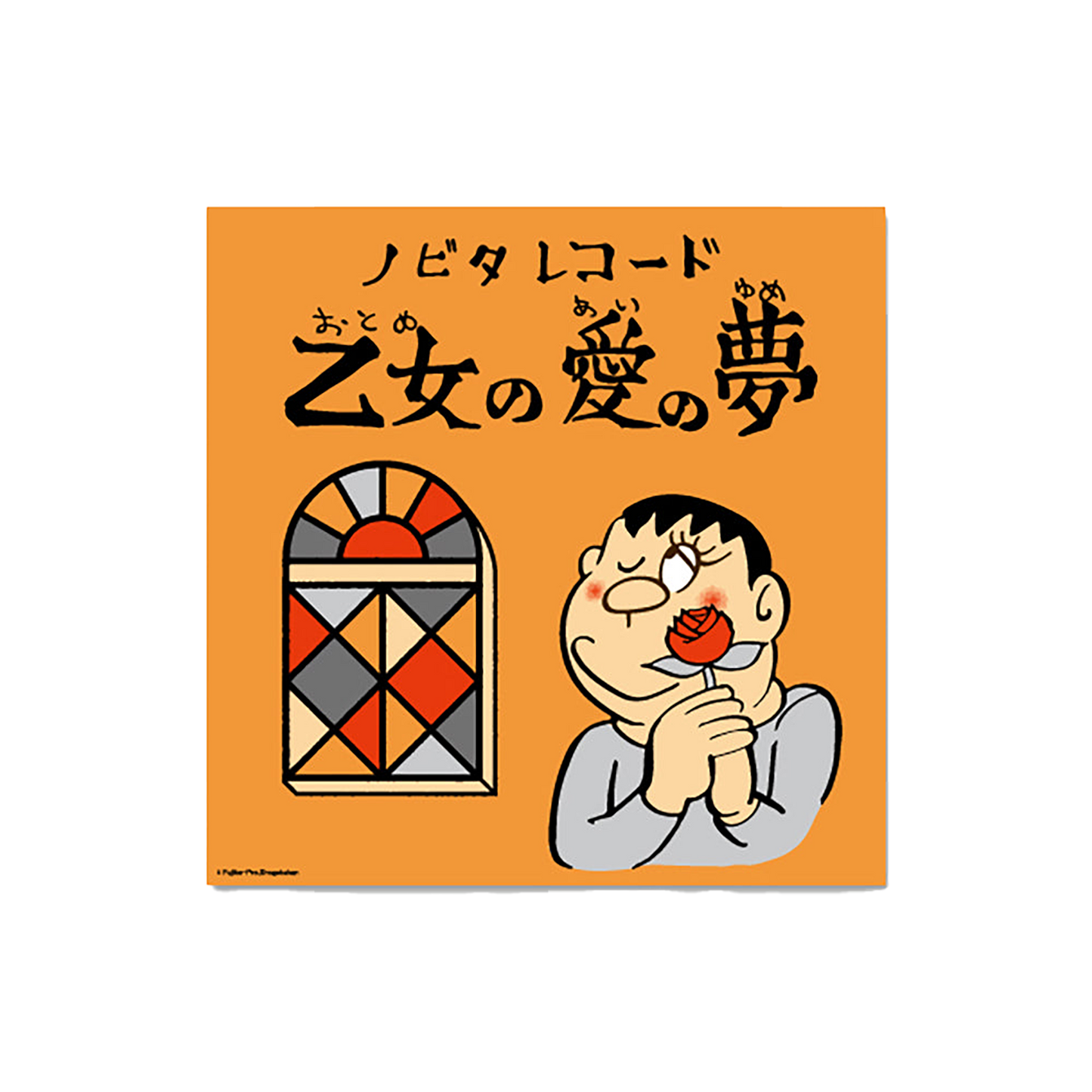 「乙女の愛の夢」シルクスクリーンポスター