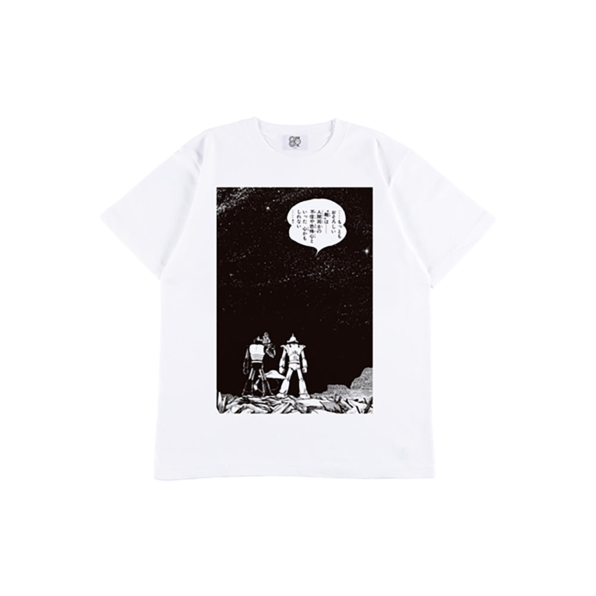 石ノ森メッセージTシャツ 宇宙鉄人キョーダイン『敵は人間同士の不信』