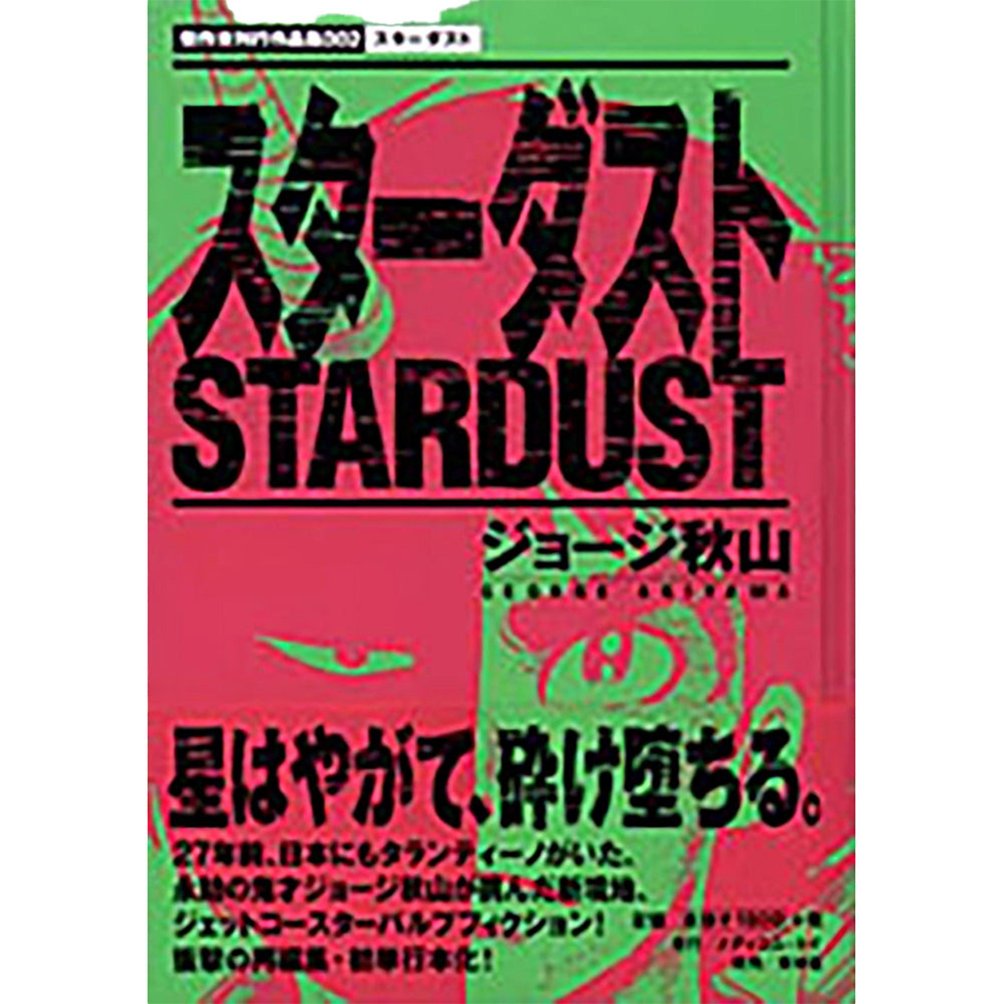 スターダスト