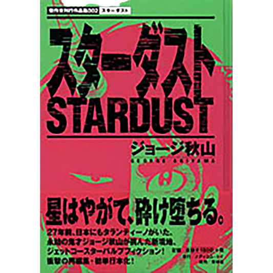 スターダスト