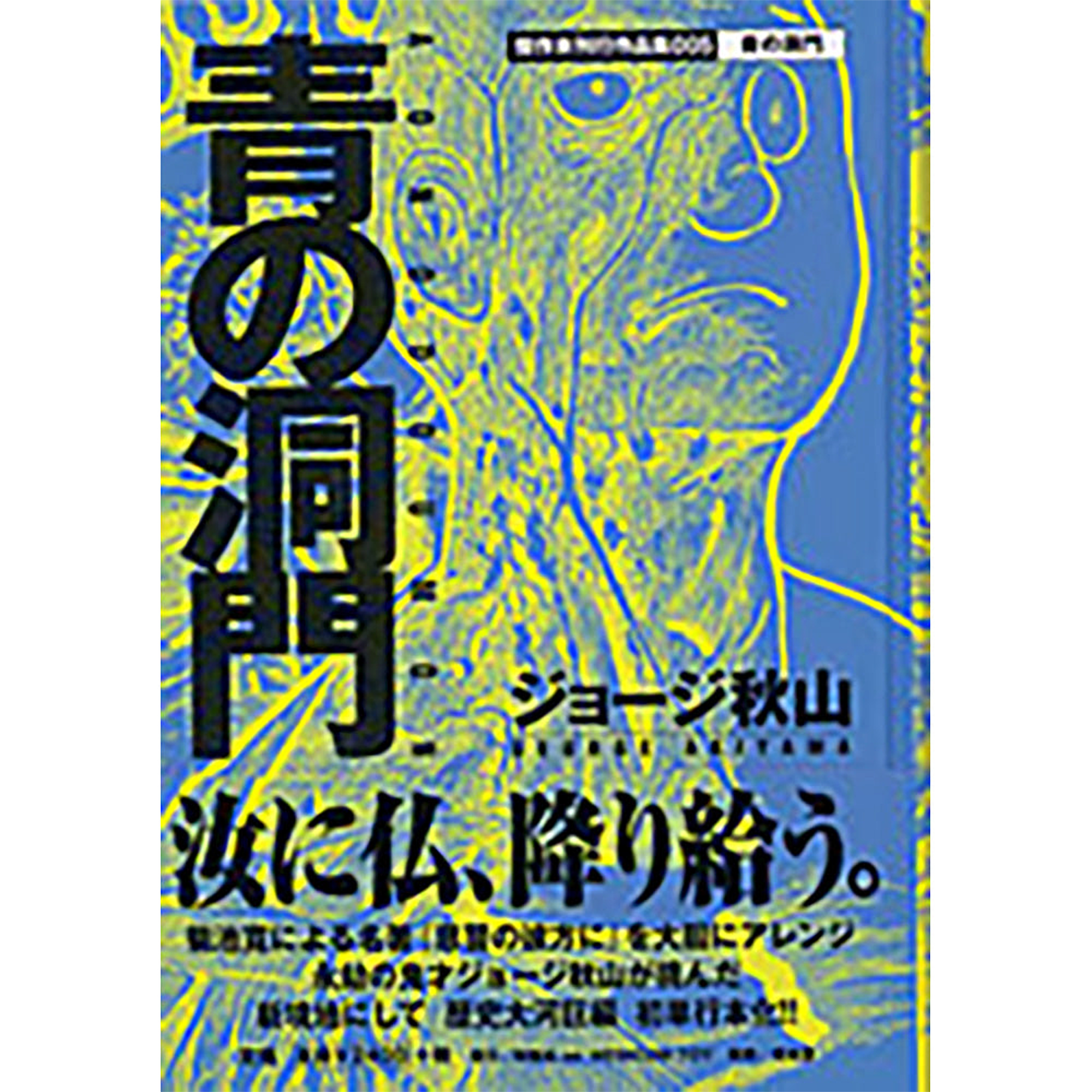 青の洞門