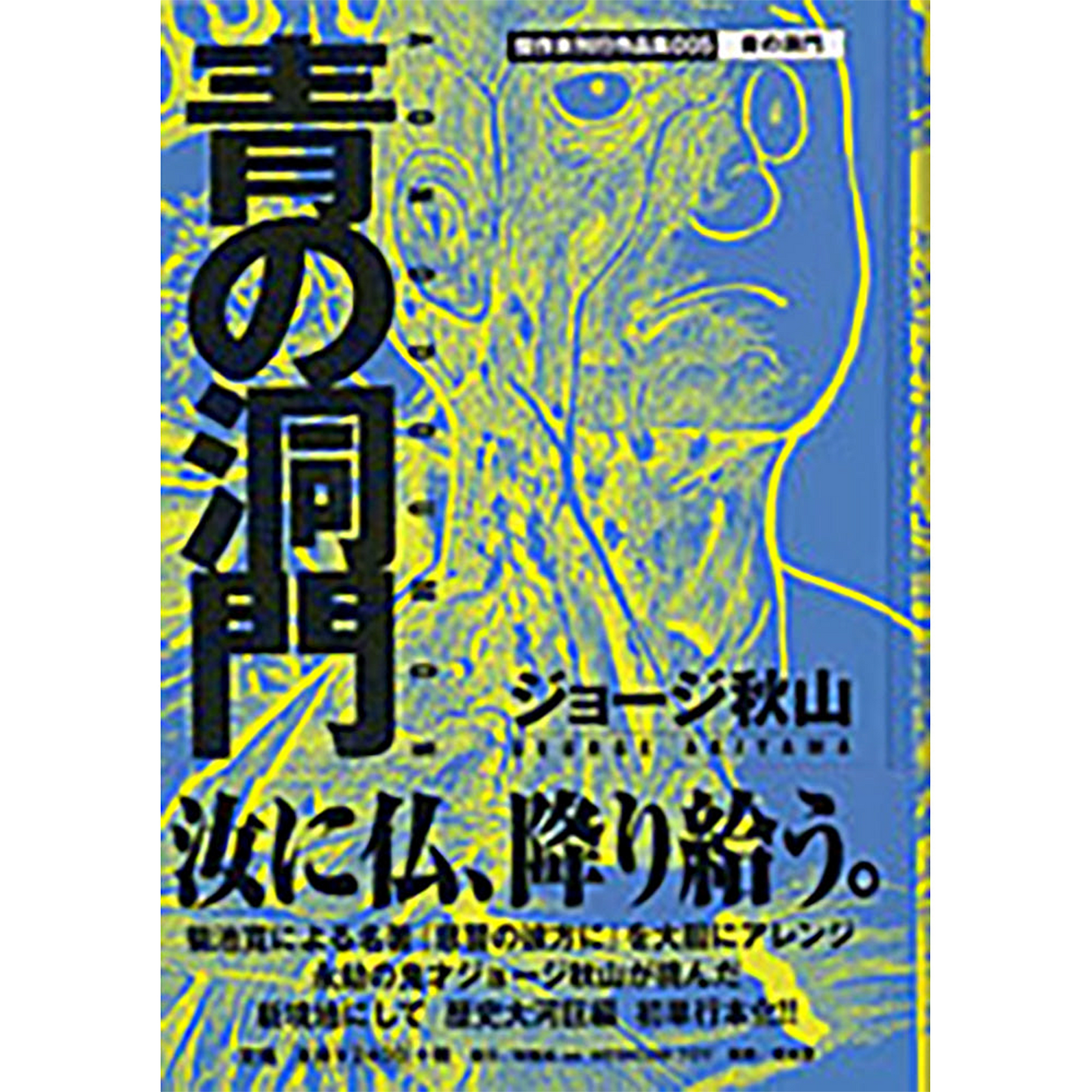 青の洞門