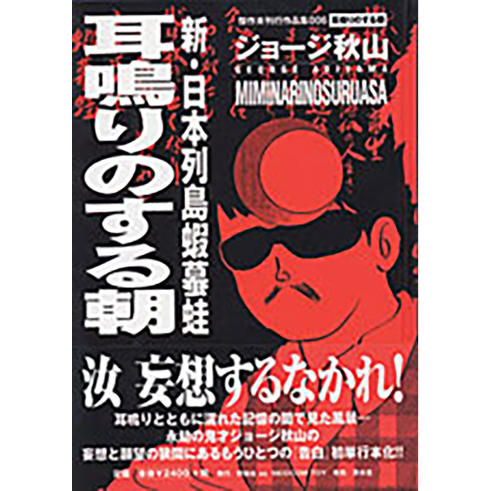 新日本列島蝦蟇蛙～耳鳴りのする朝～_0