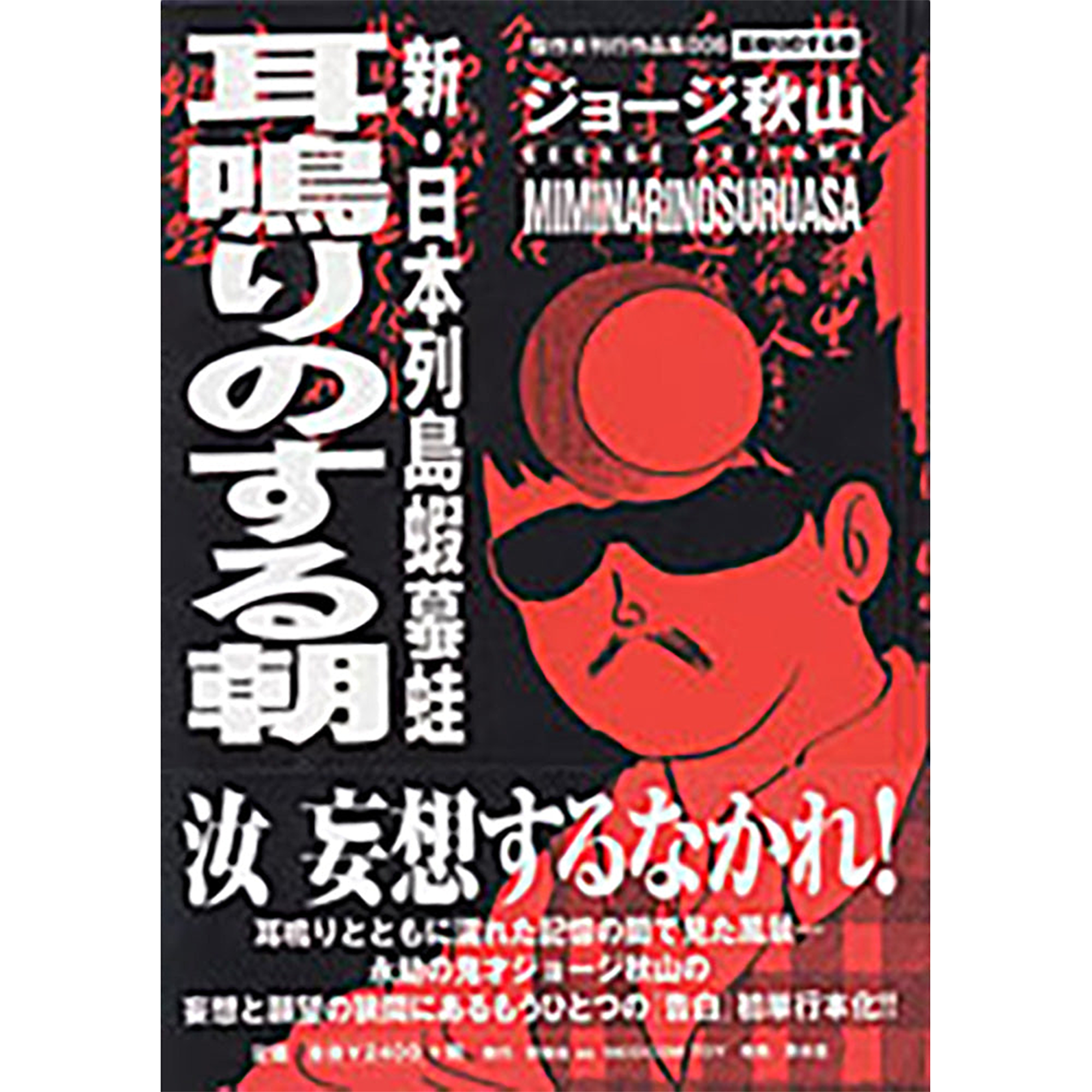 新日本列島蝦蟇蛙～耳鳴りのする朝～