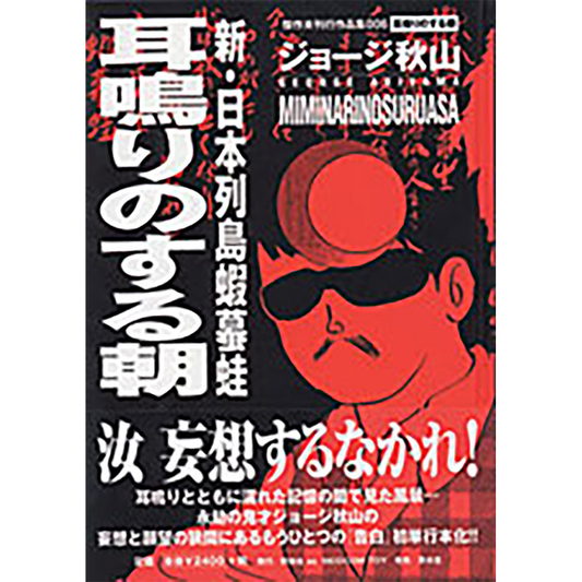 新日本列島蝦蟇蛙～耳鳴りのする朝～