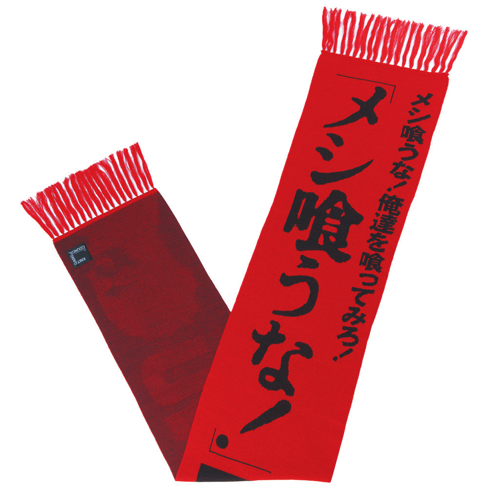 MLE × INU "Meshi Kuuna !" KNIT GANG COUNCIL KNIT SCARF《Planned to be shipped in late August 2023 / Order period is until June 10》